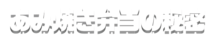 あみ焼き弁当の秘密