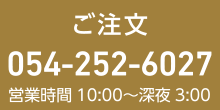 ご注文電話番号054-252-6027