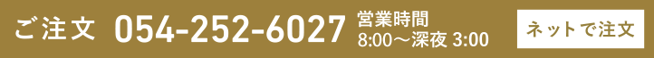 ご注文電話番号054-252-6027